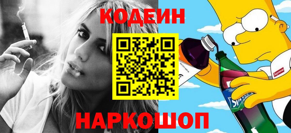 Кодеин напиток Lean (лин)  Кодеин Purple Drank  Арзамас  Вход с VPN 